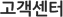 고객센터