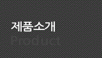 제품소개